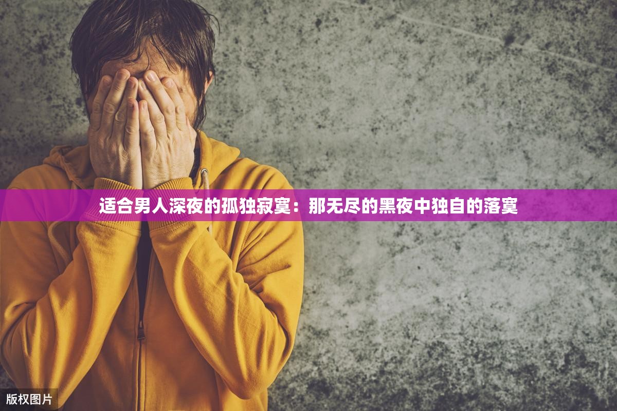 适合男人深夜的孤独寂寞：那无尽的黑夜中独自的落寞