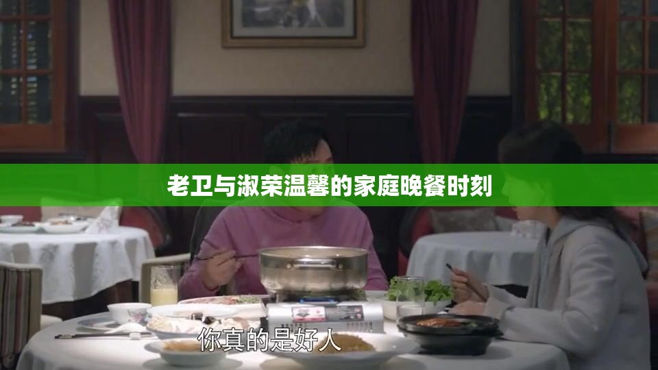 老卫与淑荣温馨的家庭晚餐时刻