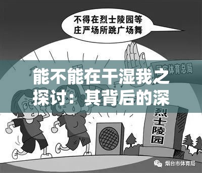 能不能在干湿我之探讨：其背后的深意与影响