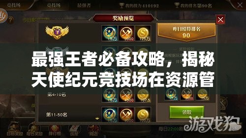 最强王者必备攻略，揭秘天使纪元竞技场在资源管理策略中的核心重要性