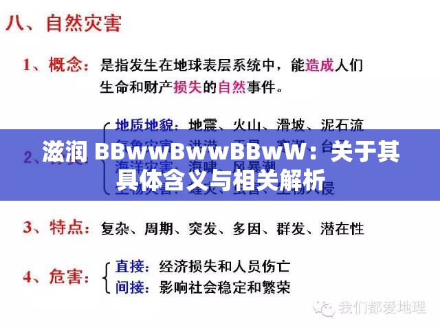 滋润 BBwwBwwBBwW：关于其具体含义与相关解析