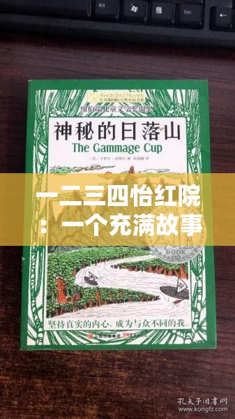 一二三四怡红院：一个充满故事和传奇色彩的神秘地方