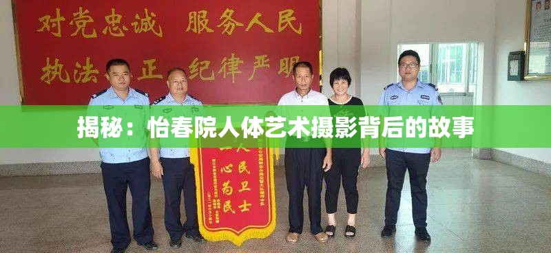 揭秘：怡春院人体艺术摄影背后的故事