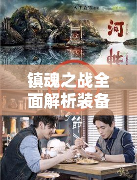 镇魂之战全面解析装备强化攻略，揭秘打造顶尖无敌战力的必备秘诀