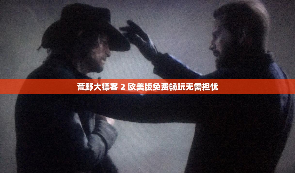 荒野大镖客 2 欧美版免费畅玩无需担忧