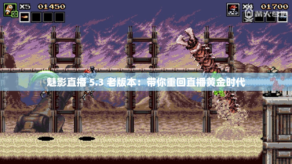 魅影直播 5.3 老版本：带你重回直播黄金时代