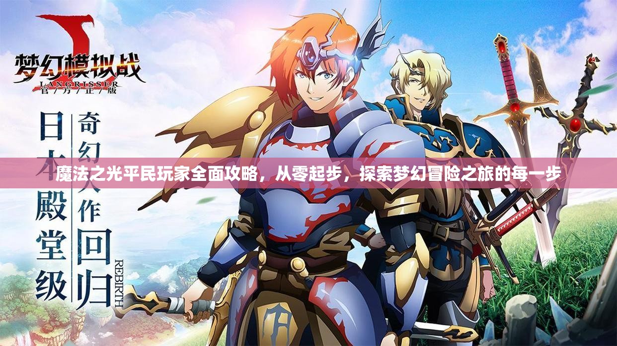 魔法之光平民玩家全面攻略，从零起步，探索梦幻冒险之旅的每一步