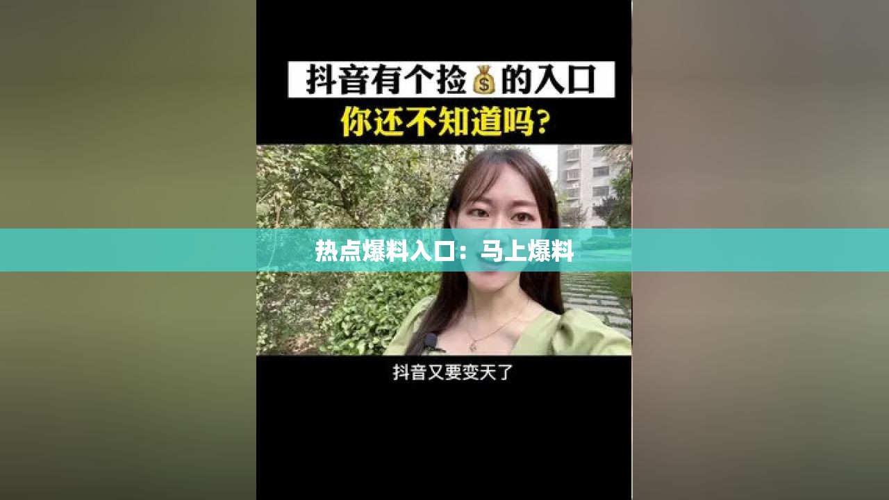 热点爆料入口：马上爆料