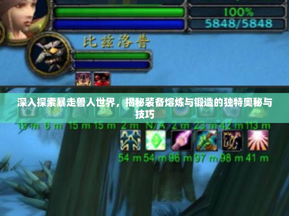 深入探索暴走兽人世界，揭秘装备熔炼与锻造的独特奥秘与技巧