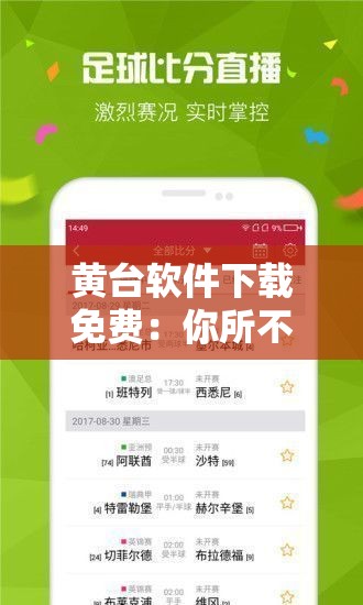 黄台软件下载免费：你所不知道的隐藏风险与危害