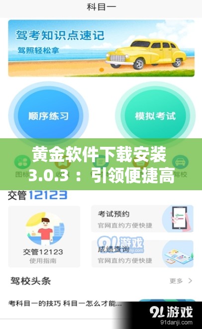 黄金软件下载安装 3.0.3 ：引领便捷高效新体验