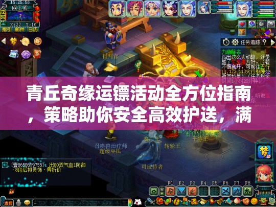 青丘奇缘运镖活动全方位指南，策略助你安全高效护送，满载珍贵物资而归