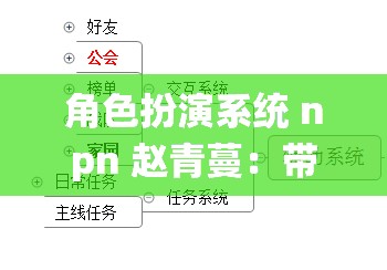 角色扮演系统 npn 赵青蔓：带你体验不同人生