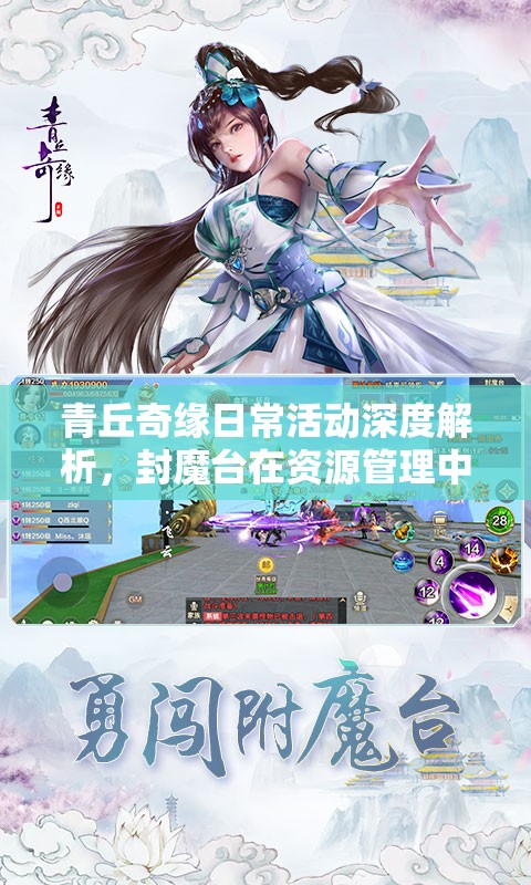 青丘奇缘日常活动深度解析，封魔台在资源管理中的核心地位与高效运用策略
