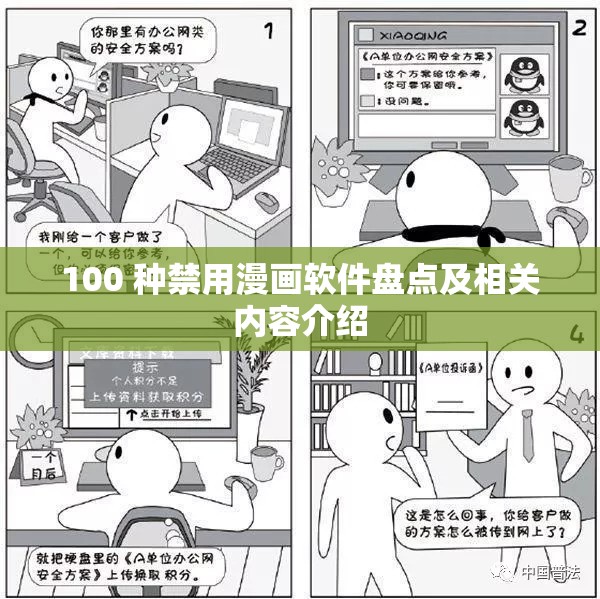 100 种禁用漫画软件盘点及相关内容介绍