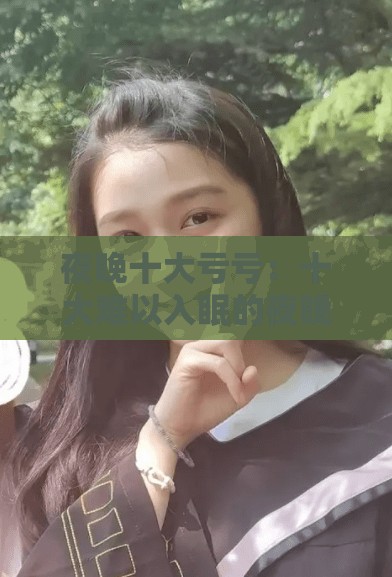 夜晚十大亏亏：十大难以入眠的夜晚亏心事