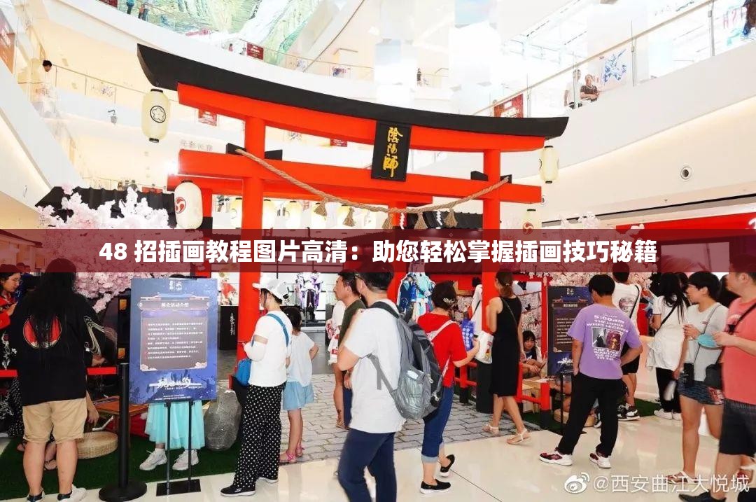 48 招插画教程图片高清：助您轻松掌握插画技巧秘籍