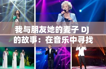 我与朋友她的麦子 DJ 的故事：在音乐中寻找共鸣