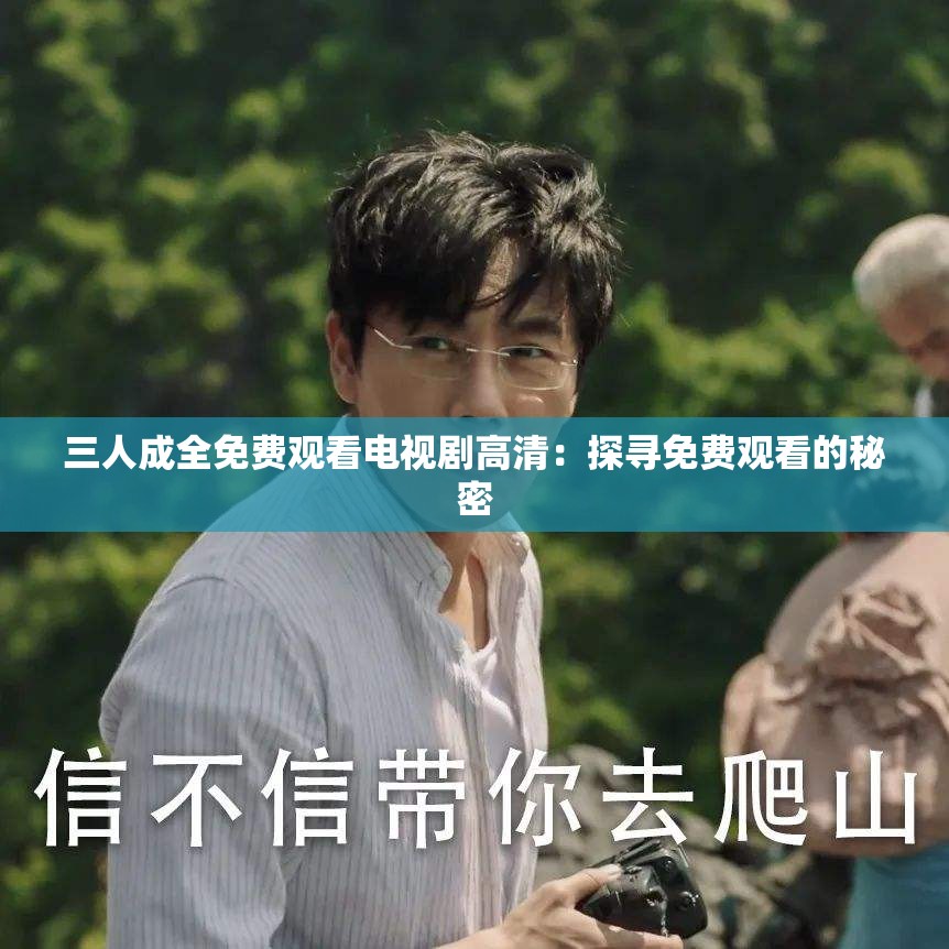 三人成全免费观看电视剧高清：探寻免费观看的秘密