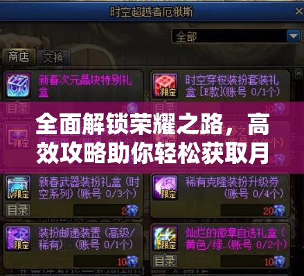 全面解锁荣耀之路，高效攻略助你轻松获取月明星辉徽章秘籍