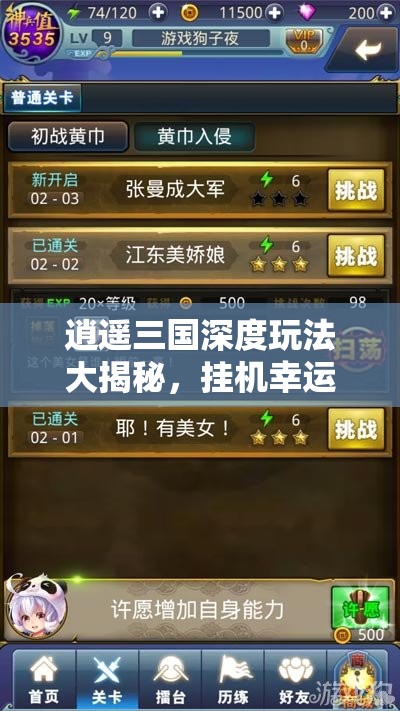 逍遥三国深度玩法大揭秘，挂机幸运抽奖机制，带你领略惊喜不断的全新国战体验
