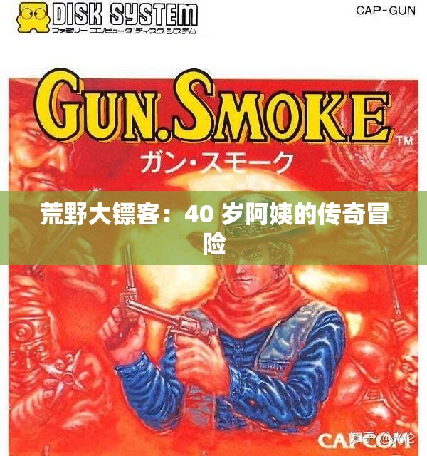 荒野大镖客：40 岁阿姨的传奇冒险