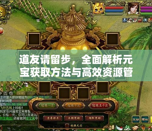道友请留步，全面解析元宝获取方法与高效资源管理艺术