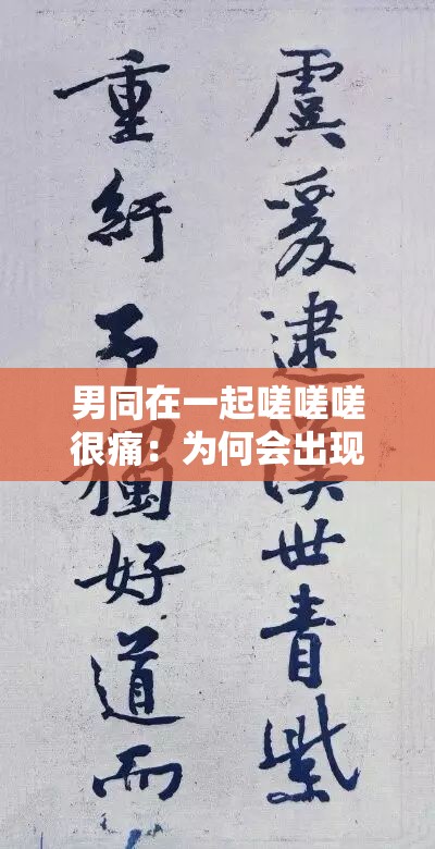 男同在一起嗟嗟嗟很痛：为何会出现这种情况该如何面对