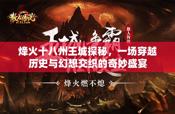 烽火十八州王城探秘，一场穿越历史与幻想交织的奇妙盛宴