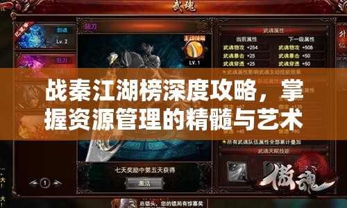战秦江湖榜深度攻略，掌握资源管理的精髓与艺术之道