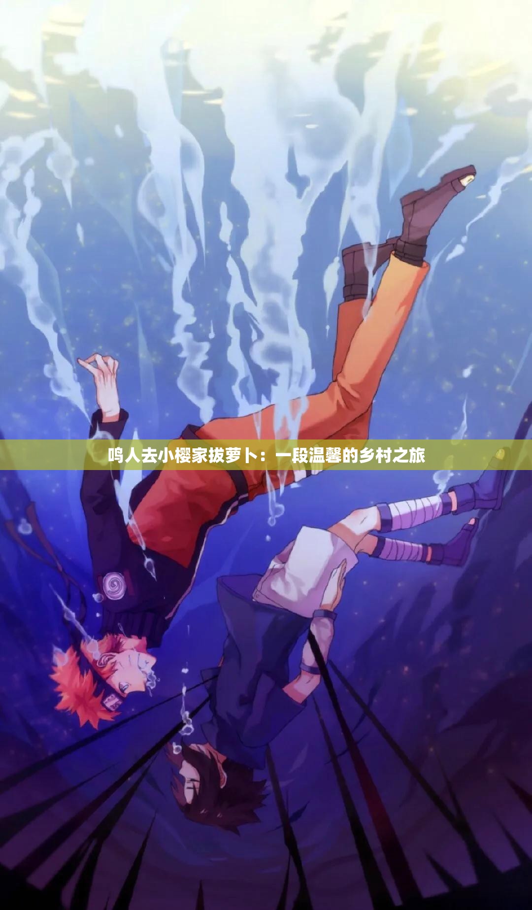 鸣人去小樱家拔萝卜：一段温馨的乡村之旅