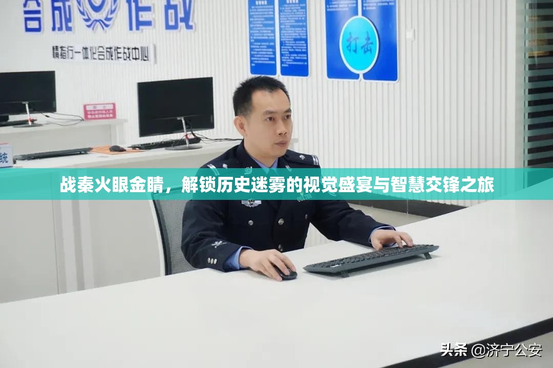 战秦火眼金睛，解锁历史迷雾的视觉盛宴与智慧交锋之旅