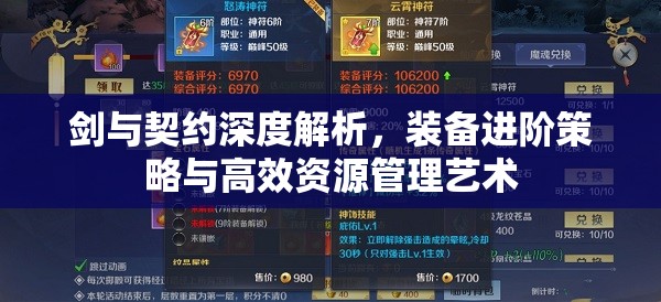 剑与契约深度解析，装备进阶策略与高效资源管理艺术