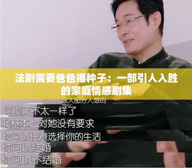 法剧需要爸爸播种子：一部引人入胜的家庭情感剧集