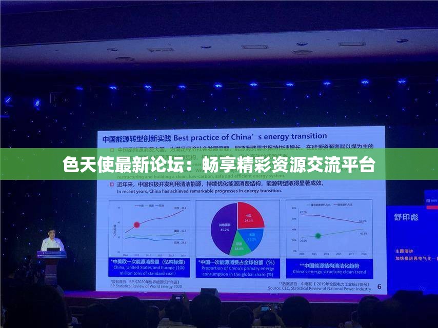 色天使最新论坛：畅享精彩资源交流平台