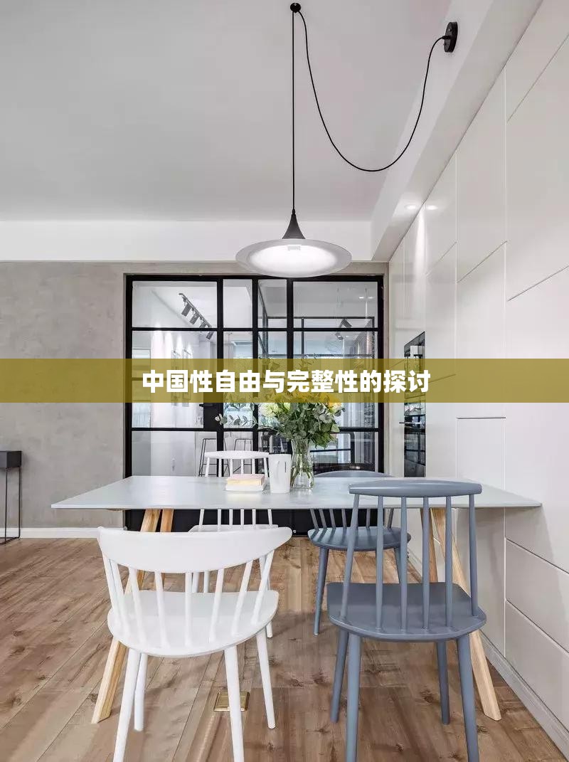 中国性自由与完整性的探讨