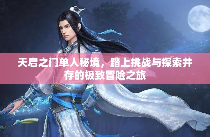 天启之门单人秘境，踏上挑战与探索并存的极致冒险之旅