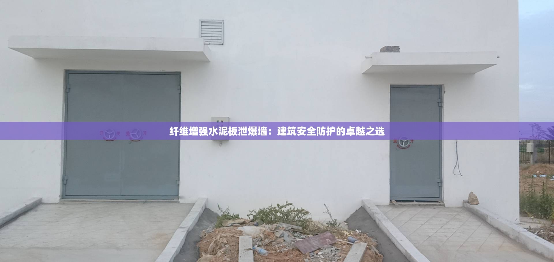 纤维增强水泥板泄爆墙：建筑安全防护的卓越之选
