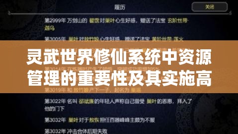 灵武世界修仙系统中资源管理的重要性及其实施高效运用策略探究