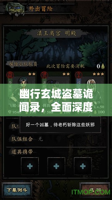 幽行玄城盗墓诡闻录，全面深度攻略与探险奇遇精彩解析