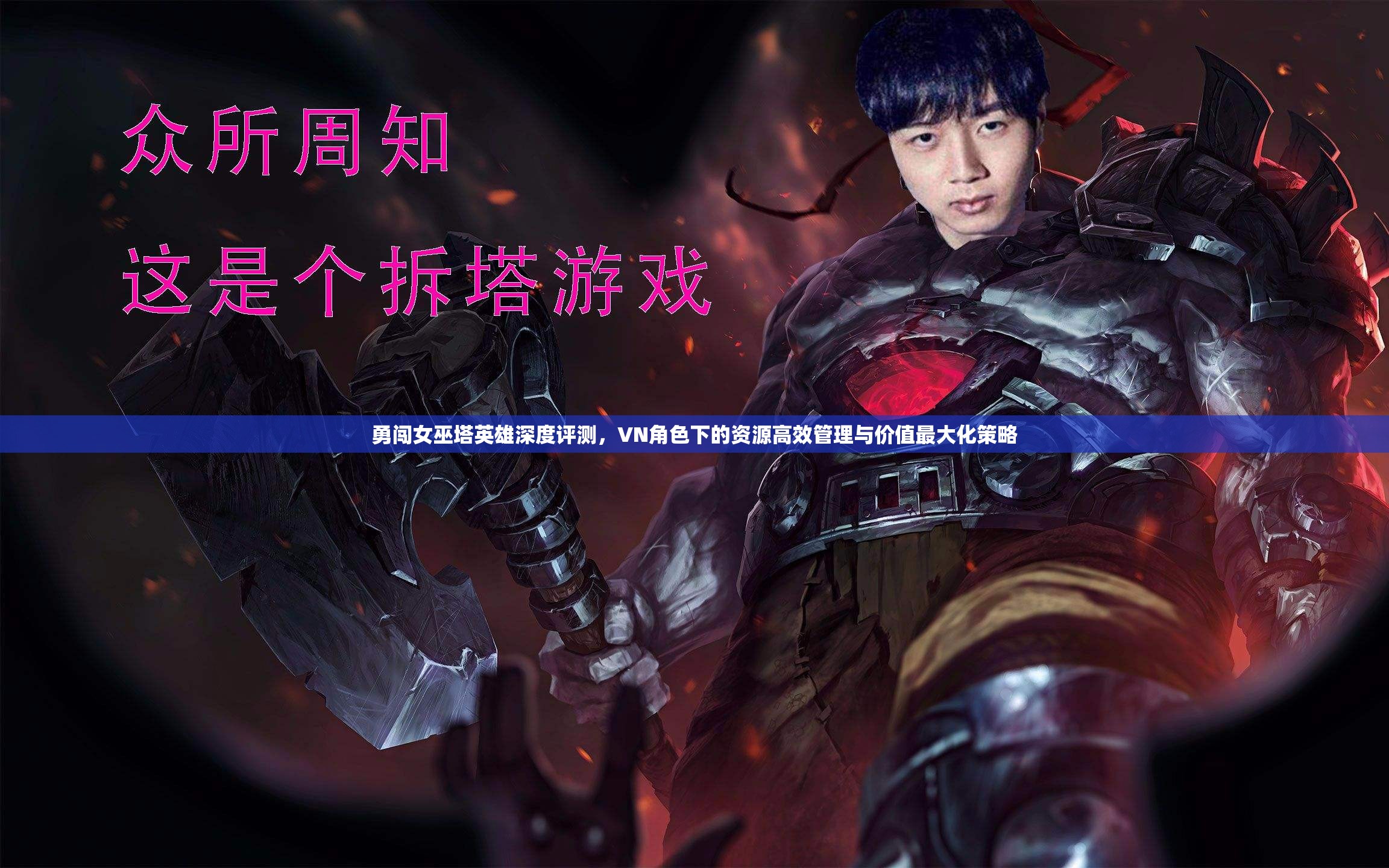 勇闯女巫塔英雄深度评测，VN角色下的资源高效管理与价值最大化策略