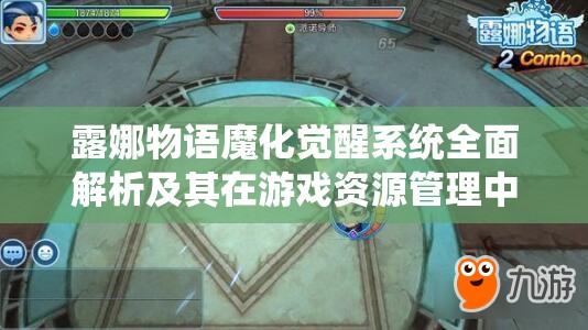 露娜物语魔化觉醒系统全面解析及其在游戏资源管理中的核心作用