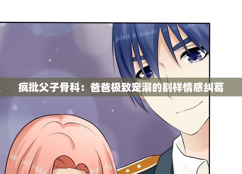 疯批父子骨科：爸爸极致宠溺的别样情感纠葛