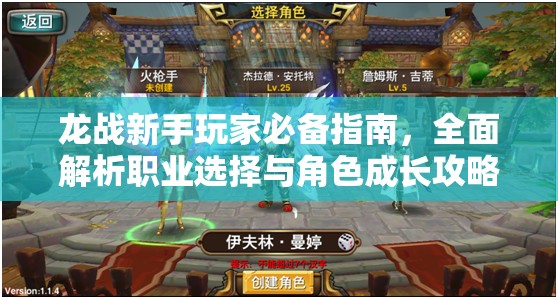 龙战新手玩家必备指南，全面解析职业选择与角色成长攻略