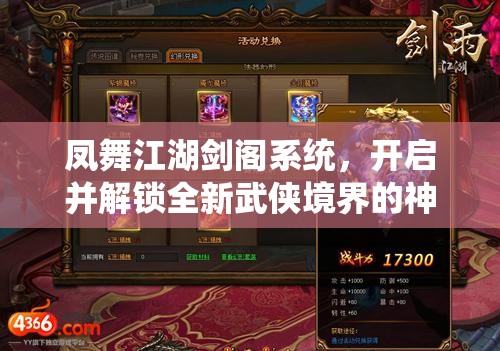 凤舞江湖剑阁系统，开启并解锁全新武侠境界的神秘钥匙
