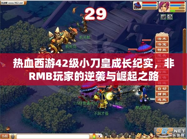 热血西游42级小刀皇成长纪实，非RMB玩家的逆袭与崛起之路