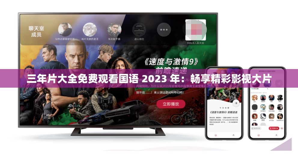 三年片大全免费观看国语 2023 年：畅享精彩影视大片