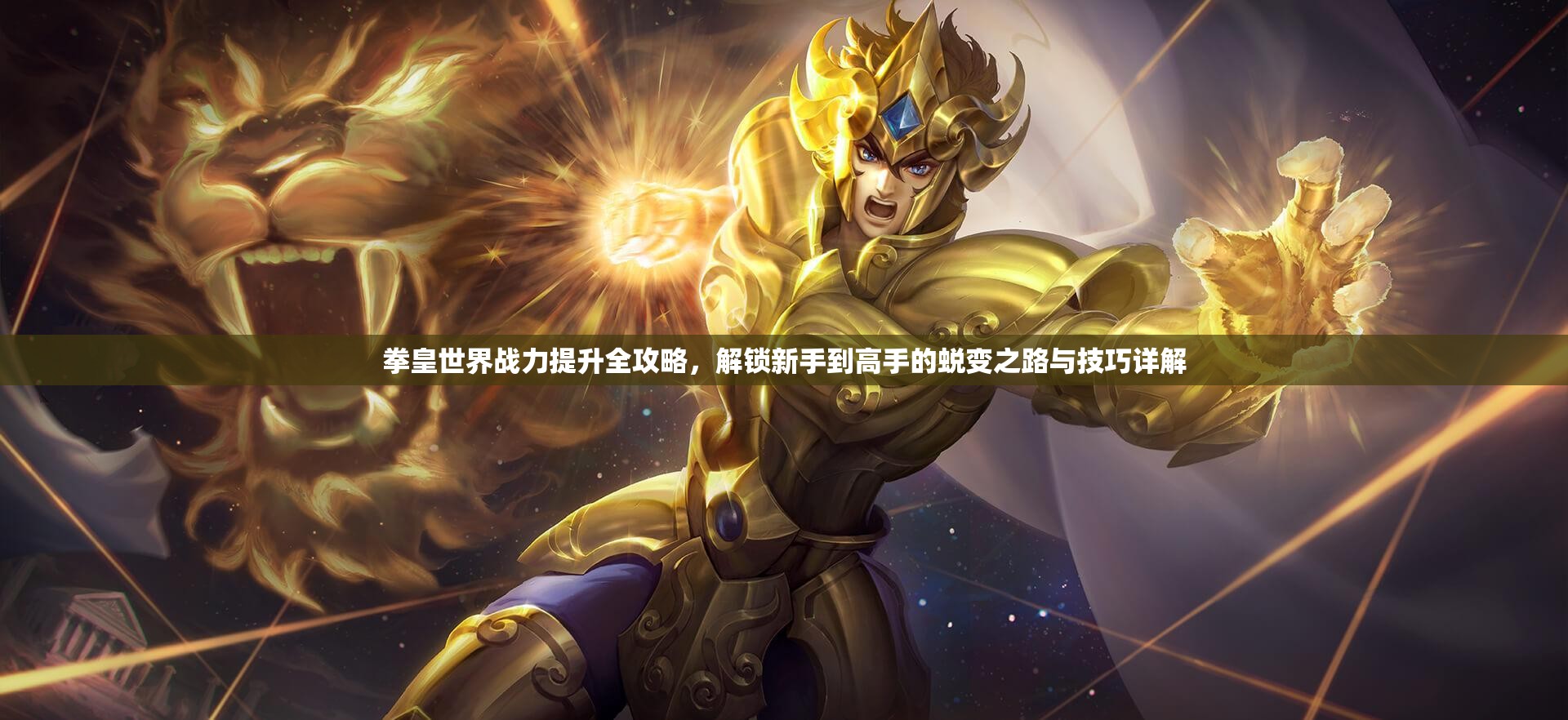 拳皇世界战力提升全攻略，解锁新手到高手的蜕变之路与技巧详解