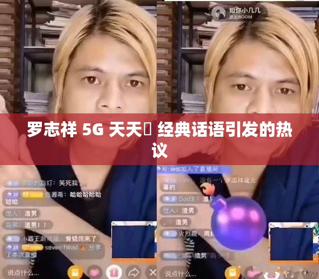 罗志祥 5G 天天奭 经典话语引发的热议
