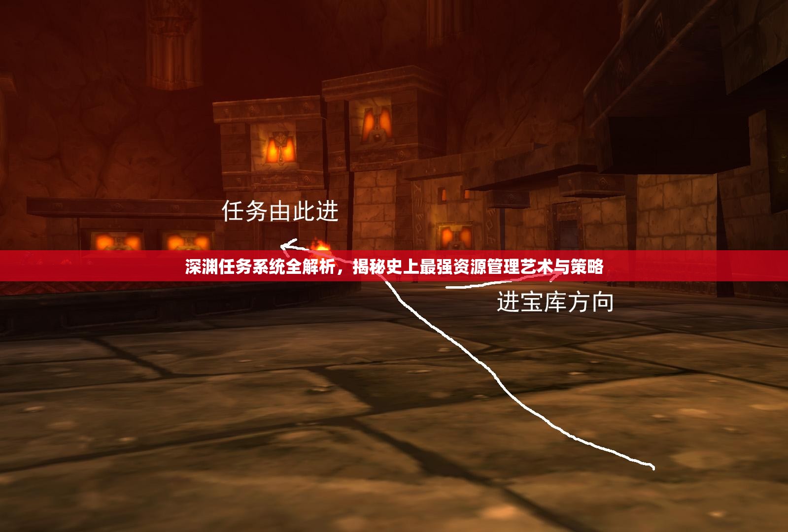 深渊任务系统全解析，揭秘史上最强资源管理艺术与策略